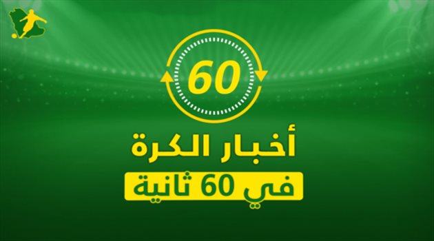 نشرة 60 ثانية.. أمنية خاصة لبوفون قبل قرعة دوري الأبطال وتصريحات رونالدينيو تصدم ميسي