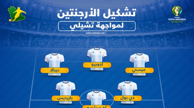 كوبا أمريكا| ديبالا أساسيا مع الأرجنتين لأول مرة في مواجهة البرونزية أمام تشيلي