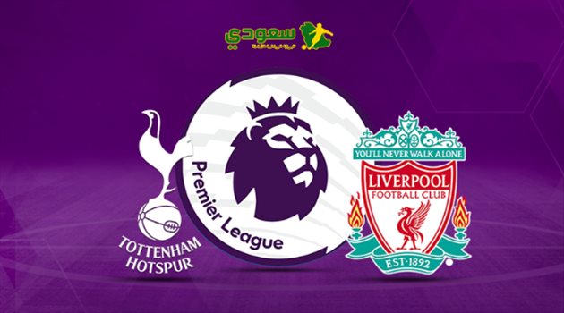 مباشر| ليفربول يستضيف توتنهام في قمة الدوري الإنجليزي
