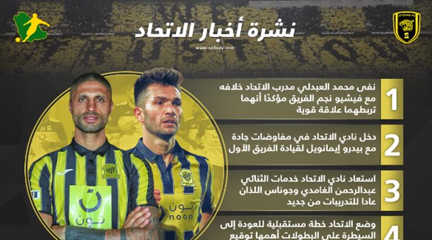  نشرة الاتحاد| حقيقة خلاف مدرب الاتحاد وفيشيو.. وخطة للمستقبل