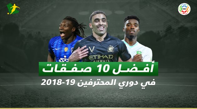 إنفوجرافيك| حمد الله يتصدر .. أفضل 10 صفقات في دوري المحترفين الاستثنائي