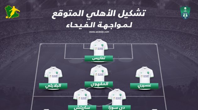 كأس الملك| مفاجآت في تشكيل الأهلي المتوقع لإنهاء مغامرة الفيحاء