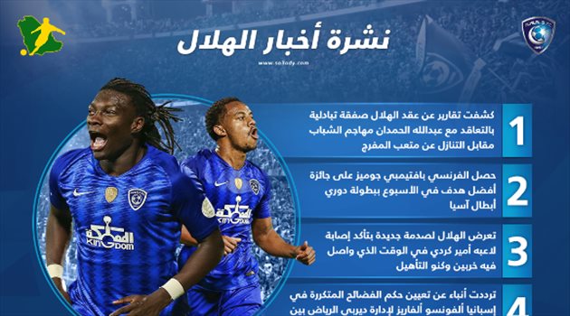 نشرة الهلال| صدمة جديدة وصفقة تبادلية.. وحكم الفضائح أمام النصر