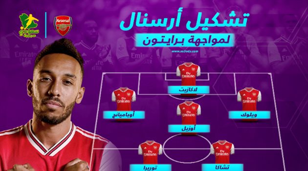  أرسنال يدفع بالقوة الضاربة أمام برايتون في الدوري الإنجليزي