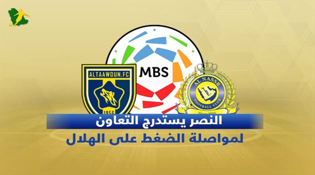 دوري المحترفين| النصر والتعاون في مهمة القبض على الصدارة