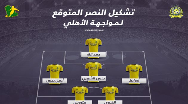 قرار "جريء" من فيتوريا في تشكيل النصر المتوقع أمام الأهلي