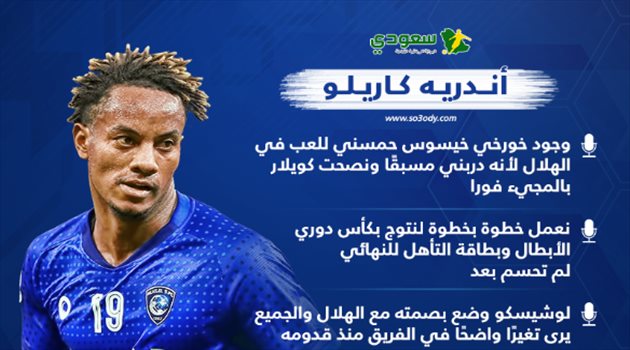 التجديد ودوري الأبطال.. كاريلو يكشف كواليس رحلته مع الهلال