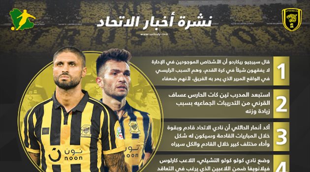 نشرة أخبار الاتحاد| ريكاردو يهاجم الإدارة وزيادة الوزن تطيح بالقرني من التدريبات