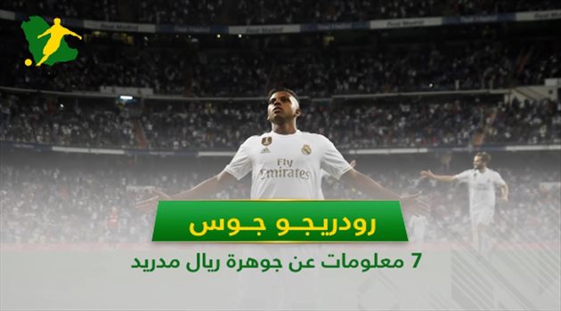 فيديو جرافيك| رودريجو.. 7 معلومات عن جوهرة ريال مدريد