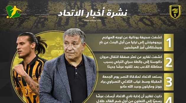 نشرة أخبار الاتحاد| بريجوفيتش إلى تركيا وتعثر "صفقة داكوستا"