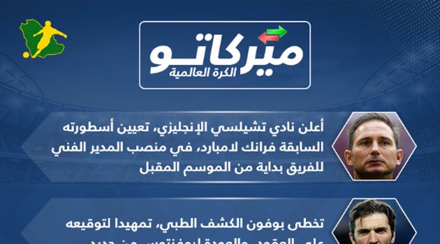 ميركاتو سعودي| عودة الأساطير لامبارد وبوفون.. وراتب خيالي لجريزمان وخطة خطف نيمار