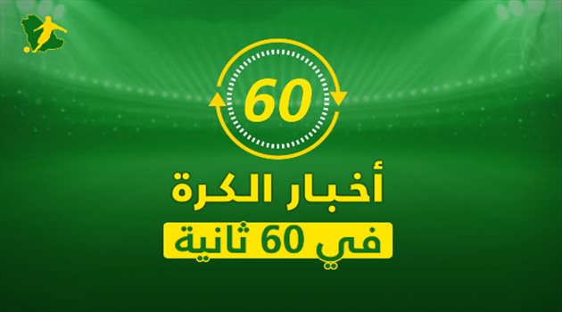نشرة 60 ثانية "فيديو"| أول ألقاب مانشستر سيتي وصفقة جديدة لبرشلونة