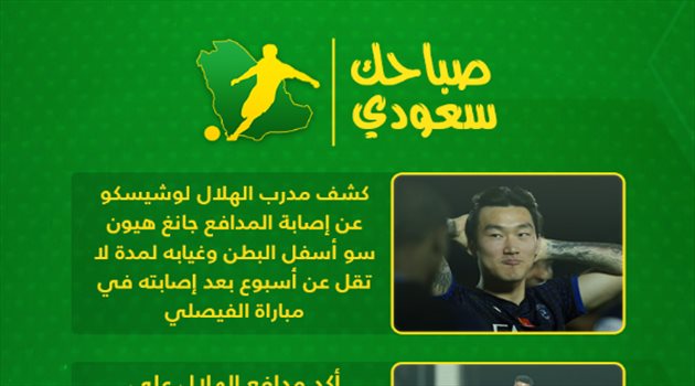 صباحك سعودي| أزمة الدفاع تنتقل من النصر إلى الهلال و"حالة وفاة في فرنسا"