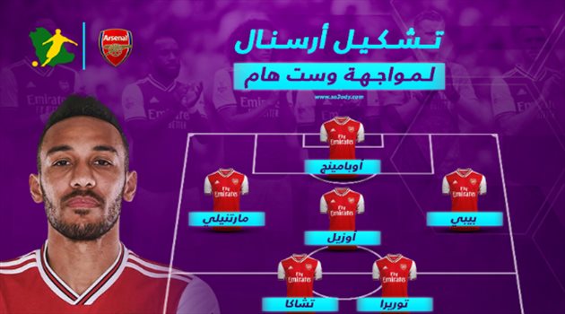 الدوري الإنجليزي| مفاجأة هجومية في تشكيل أرسنال أمام ويستهام