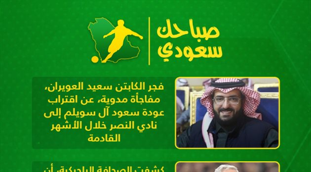 صباحك سعودي| أزمة حمد الله تحرج النصر ومفاجأة عودة السويلم ومورينيو يطالب بالفتى المدلل