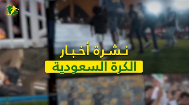 نشرة الكرة السعودية "فيديو"| صفقة "مزيفة" في دوري المحترفين.. وفرصة أخيرة لإنقاذ النصر