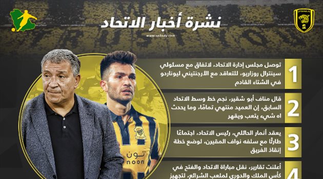 نشرة أخبار الاتحاد| صفقة نارية في يناير وخطوة طارئة لإنقاذ العميد