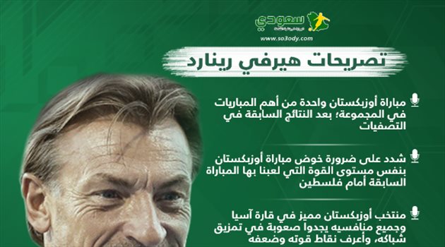 رينارد يطلق تصريحات حماسية قبل مواجهة أوزبكستان على صدارة المجموعة