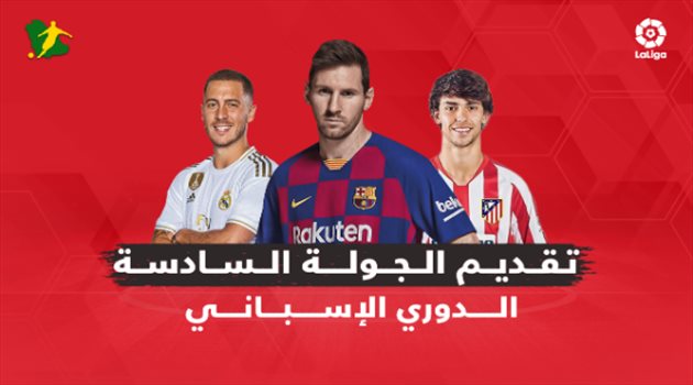 فيديو| الجولة السادسة من الليجا .. مواجهة سهلة لريال مدريد ومهمة خطرة لبرشلونة