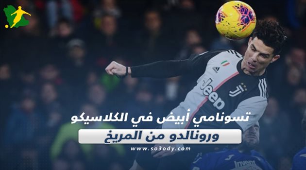 صحف العالم| تسونامي أبيض في الكلاسيكو.. وكريستيانو رونالدو من المريخ