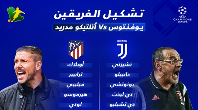 رونالدو يقود هجوم يوفنتوس في مواجهة أتلتيكو مدريد بدوري الأبطال