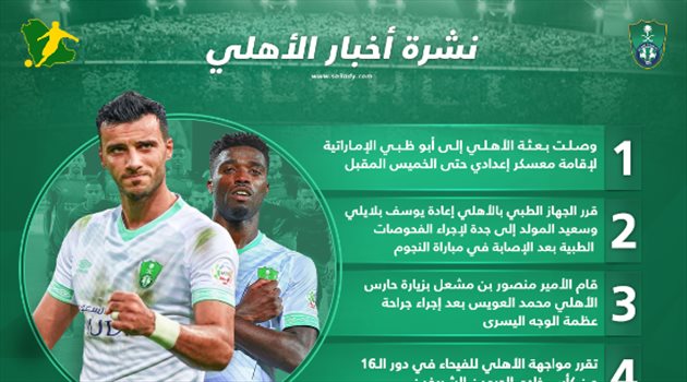 نشرة أخبار الأهلي| إصابتان جديدتان ومعسكر في أبوظبي