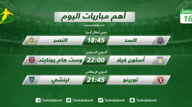 مباريات اليوم| النصر يواجه السد وعينه على المربع الذهبي الآسيوي