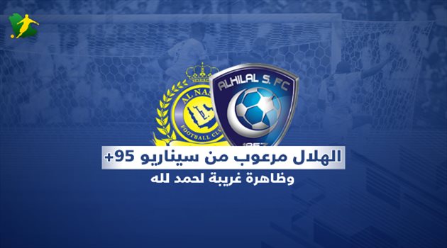 فيديوجرافيك| الهلال مرعوب من سيناريو +95 وظاهرة غريبة لحمد لله في ديربي الرياض