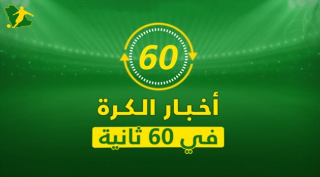 نشرة 60 ثانية| غياب نجم ريال مدريد عن السوبر الإسباني ومانشستر يونايتد يكشف بديل بوجبا