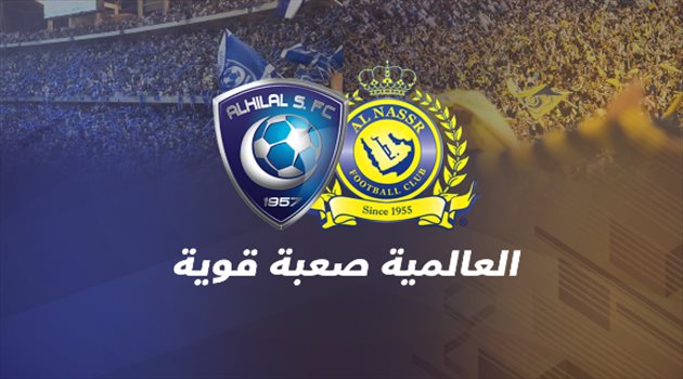 "العالمية صعبة قوية" في مهب الريح.. الهلال يعيد المملكة إلى مونديال الأندية