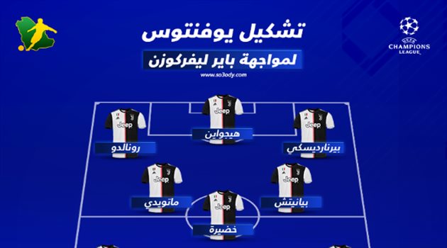  كريستيانو رونالدو في قيادة هجوم يوفنتوس أمام ليفركوزن بدوري الأبطال