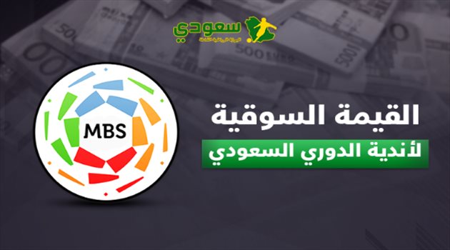 القيمة السوقية.. سقوط كبير للهلال والنصر "يغرد في الصدارة"