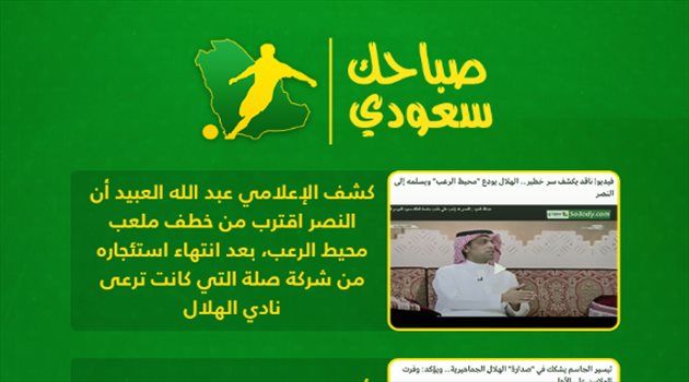 صباحك سعودي| النصر يخطف محيط الرعب وليفربول يصفع قطر وتقليل من شعبية الهلال