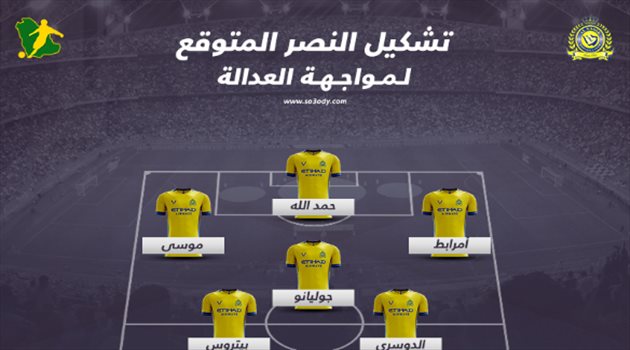موعد مباراة نادي النصر أمام العدالة والقنوات الناقلة .. عودة حمد الله في التشكيل المتوقع