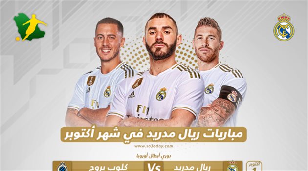 ريال مدريد في أكتوبر| كلاسيكو الأرض المرتقب.. ومواجهات أوروبية سهلة