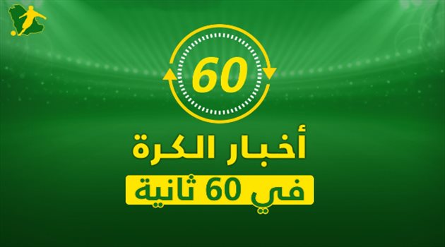 نشرة 60 ثانية| "مدافع ومهاجم" على طاولة برشلونة.. ورونالدو في طريقه إلى حل "أزمة يوفنتوس"