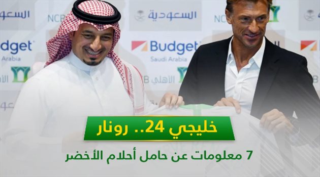 خليجي 24| 7 معلومات عن رينارد حامل أحلام المنتخب السعودي