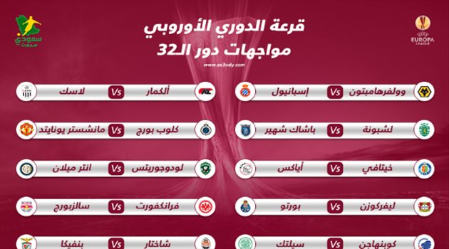  قرعة الدوري الأوروبي.. مانشستر يونايتد يواجه خصم عنيد ومواجهة سهلة لأرسنال وانتر