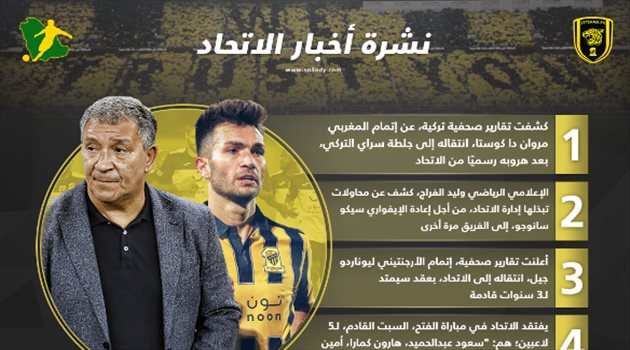 نشرة أخبار الاتحاد| كواليس مثيرة عن صفقات الشتاء.. وغيابات مؤثرة أمام الفتح