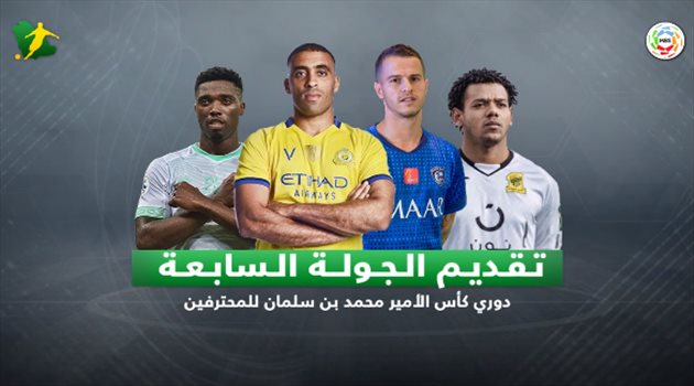 فيديوجرافيك| مهمة سهلة للهلال والنصر.. والاتحاد يصطدم بكارينيو في الجولة السابعة