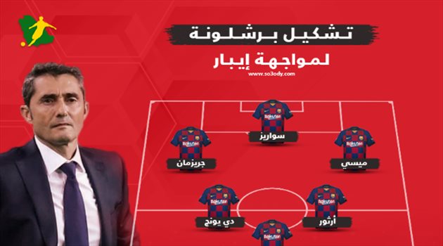 ثلاثي الرعب يقود هجوم برشلونة أمام إيبار بالدوري الإسباني