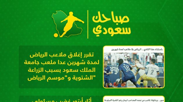  صباحك سعودي| إغلاق ملاعب الرياض و"صورة نيمار" تثير غضب برشلونة