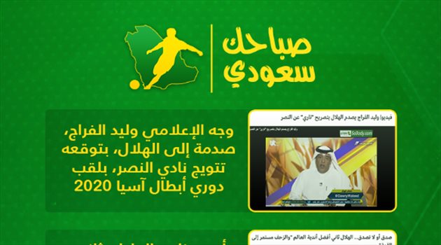 صباحك سعودي| تصريح وليد الفراج "المفاجئ" وإنجاز الهلال الجديد.. وصفقة مبابي