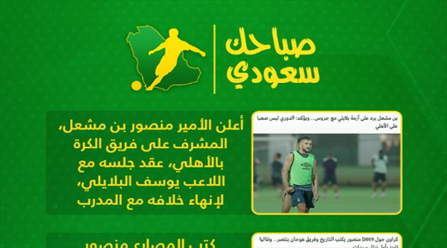 صباحك سعودي| مدرب جديد للهلال.. وقرار ناري في النصر