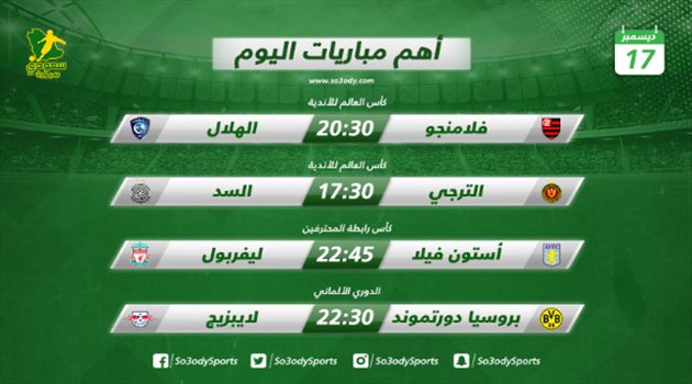 مباريات اليوم| الهلال يصارع فلامنجو على بطاقة العبور لنهائي المونديال