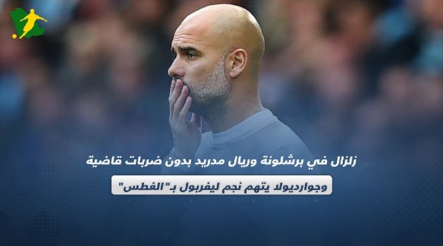 صحف العالم| زلزال في برشلونة وريال مدريد بدون ضربات قاضية.. وبيب يتهم نجم ليفربول بـ"الغطس"