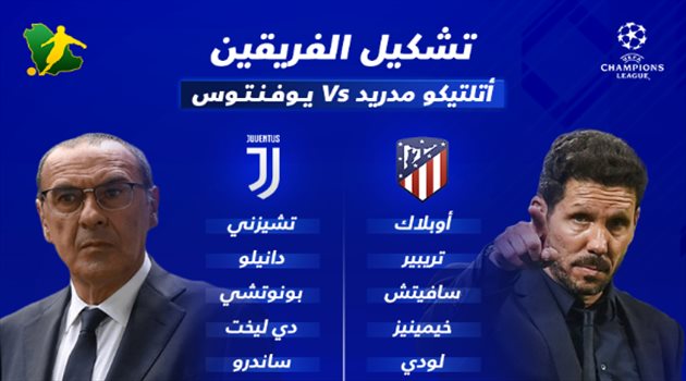 رونالدو يقود هجوم يوفنتوس وفيليكس في قيادة أتلتيكو مدريد بدوري الأبطال