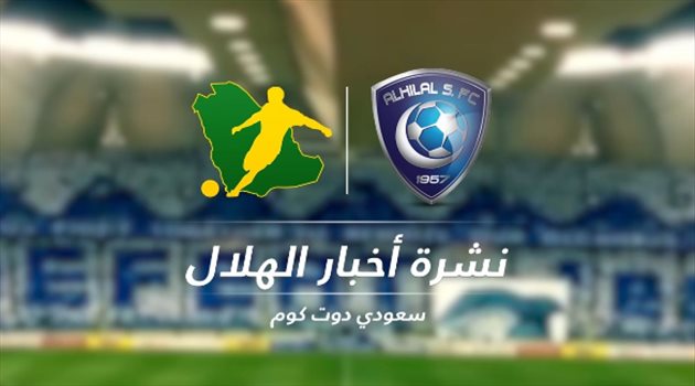 نشرة الهلال "فيديوجرافيك"| الزعيم الأفضل في العالم.. ولوشيسكو يطالب بتجهيز عطيف