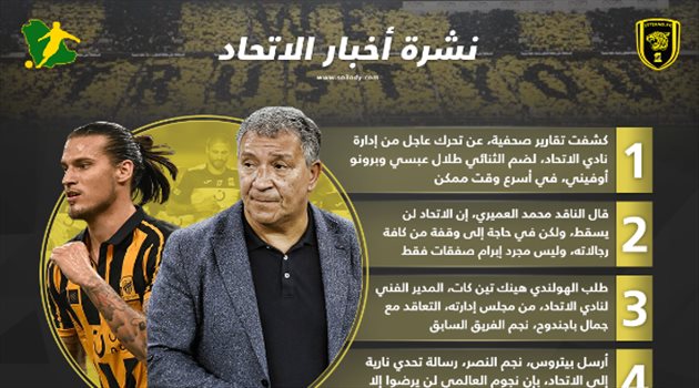 نشرة أخبار الاتحاد| عودة باجندوح.. وخطة لضم "صخرتين" في الدفاع
