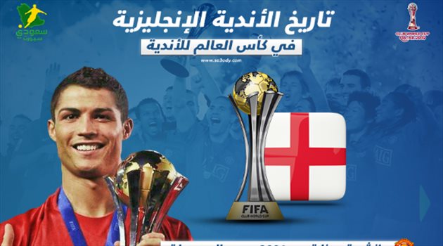 ليفربول يشارك للمرة الثانية سعيا لمحو السجل "الكارثي" للإنجليز في كأس العالم للأندية